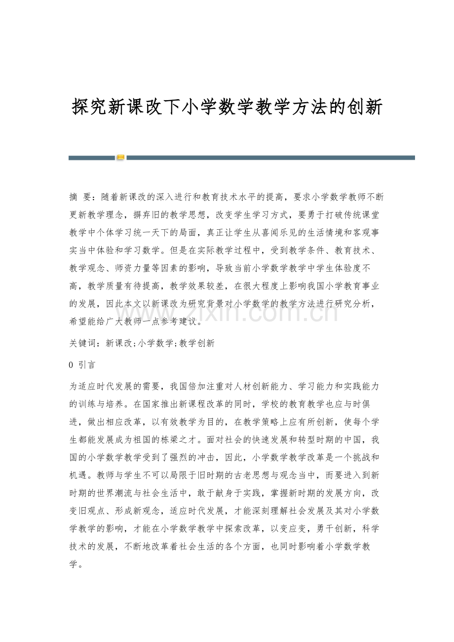 探究新课改下小学数学教学方法的创新.docx_第1页