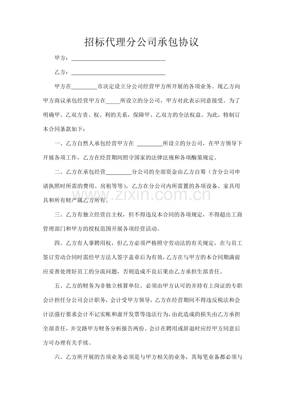 招标代理分公司承包协议.doc_第1页