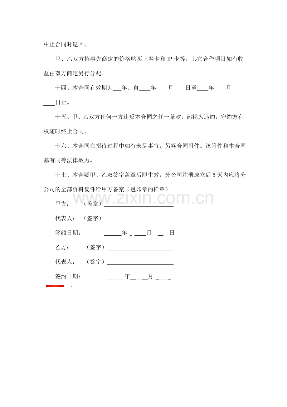 招标代理分公司承包协议.doc_第3页