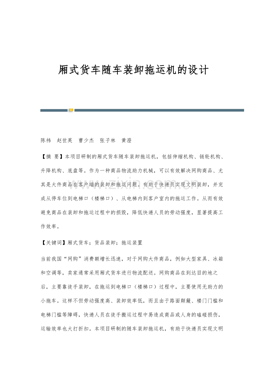 厢式货车随车装卸拖运机的设计.docx_第1页