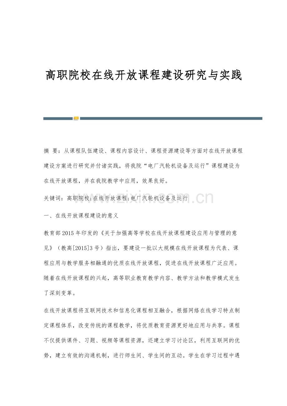 高职院校在线开放课程建设研究与实践.docx_第1页