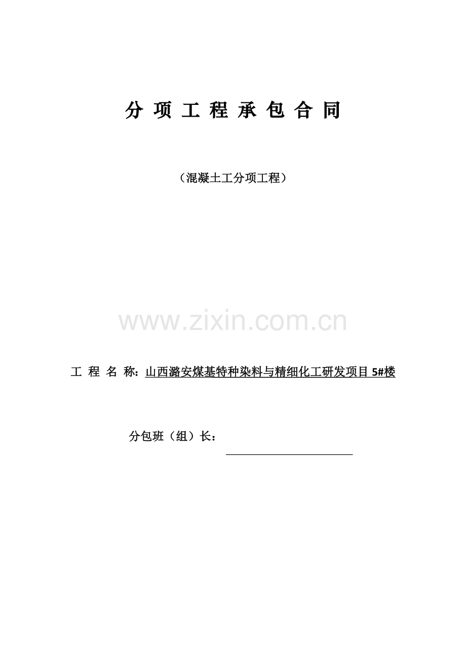 混凝土工分项工程合同.docx_第1页