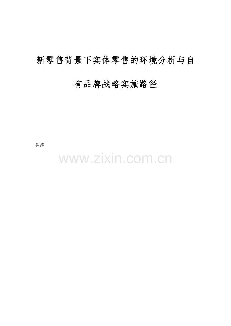 新零售背景下实体零售的环境分析与自有品牌战略实施路径.docx_第1页