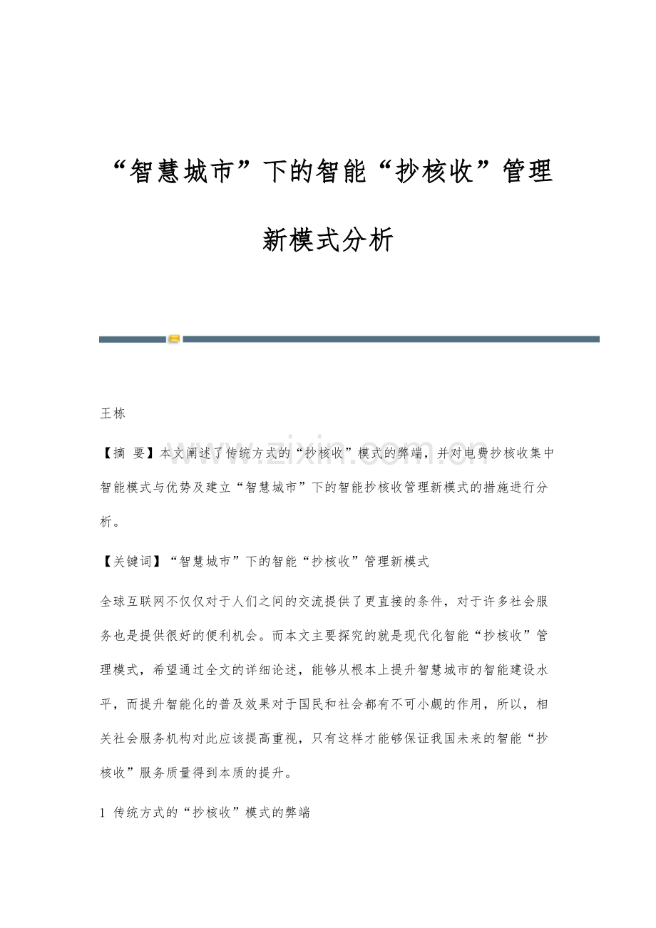 智慧城市下的智能抄核收管理新模式分析.docx_第1页