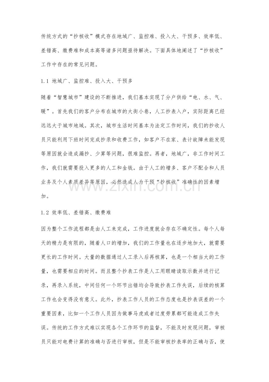 智慧城市下的智能抄核收管理新模式分析.docx_第2页