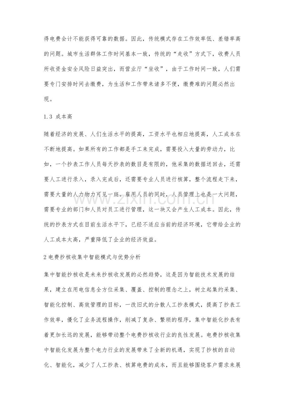 智慧城市下的智能抄核收管理新模式分析.docx_第3页