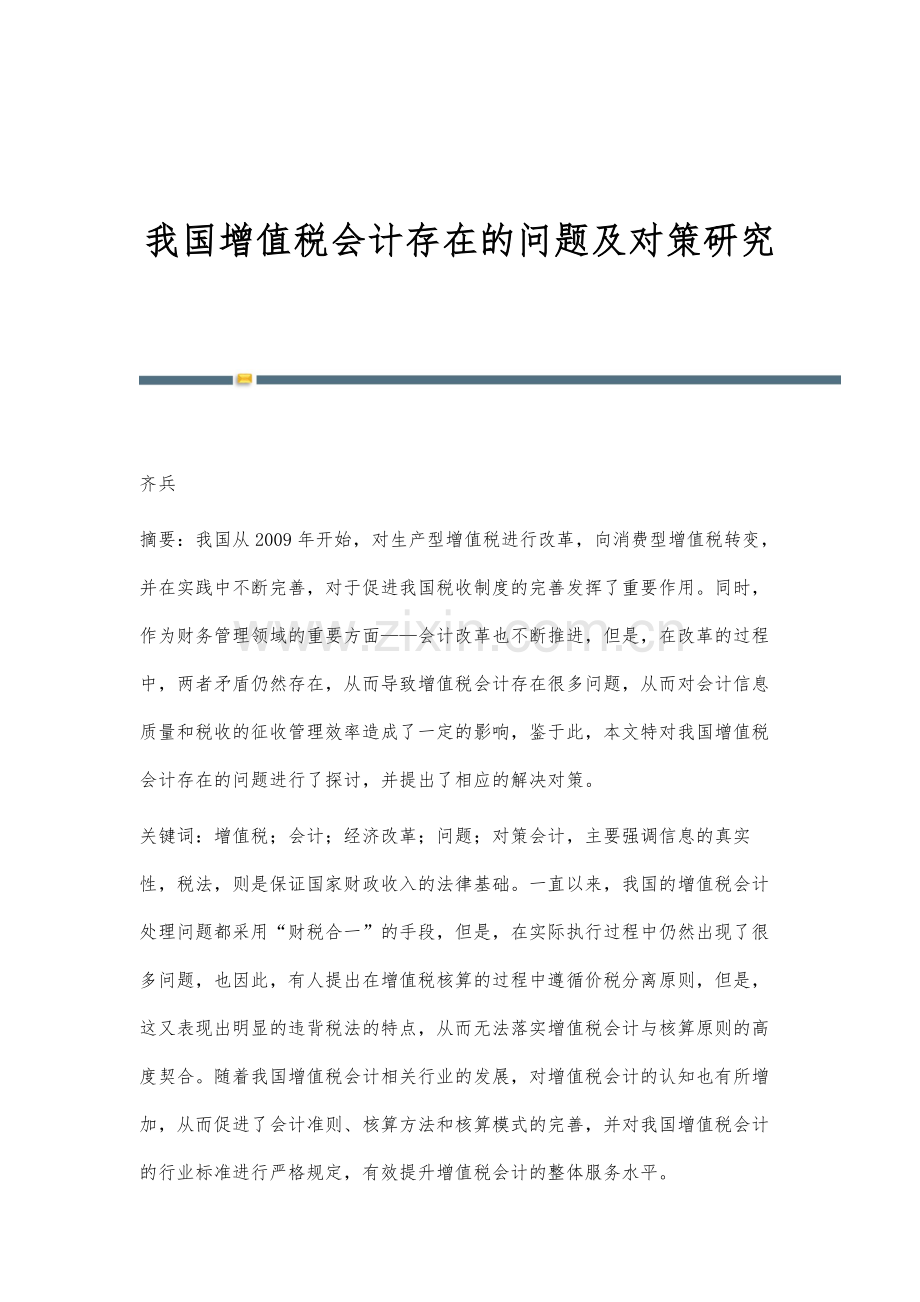 我国增值税会计存在的问题及对策研究.docx_第1页