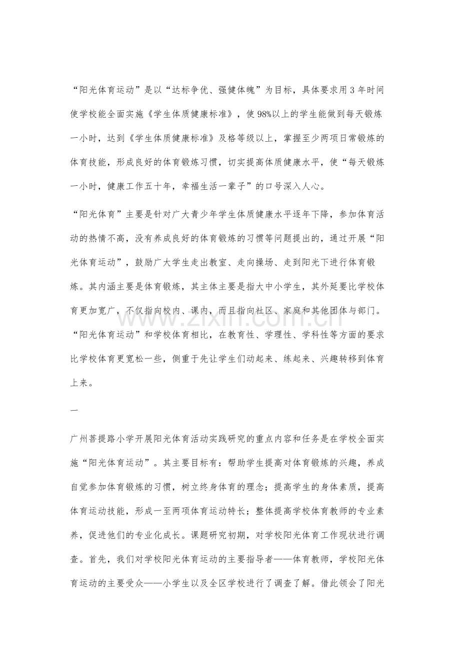 阳光体育运动实践研究.docx_第2页