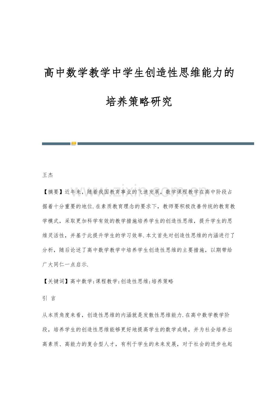 高中数学教学中学生创造性思维能力的培养策略研究.docx_第1页