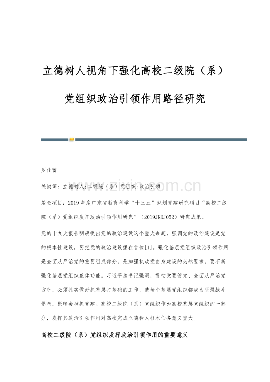 立德树人视角下强化高校二级院(系)党组织政治引领作用路径研究.docx_第1页