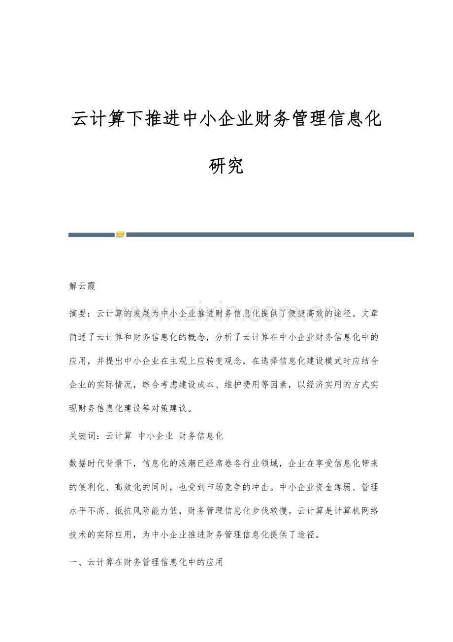 云计算下推进中小企业财务管理信息化研究.docx_第1页