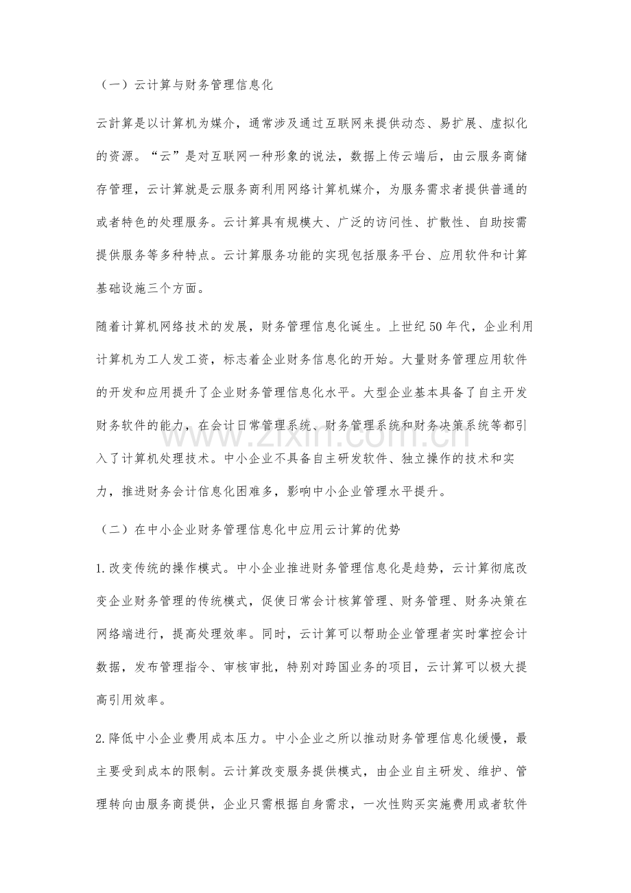 云计算下推进中小企业财务管理信息化研究.docx_第2页