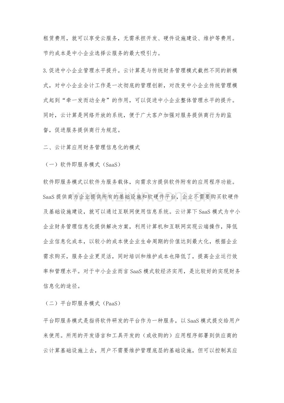 云计算下推进中小企业财务管理信息化研究.docx_第3页