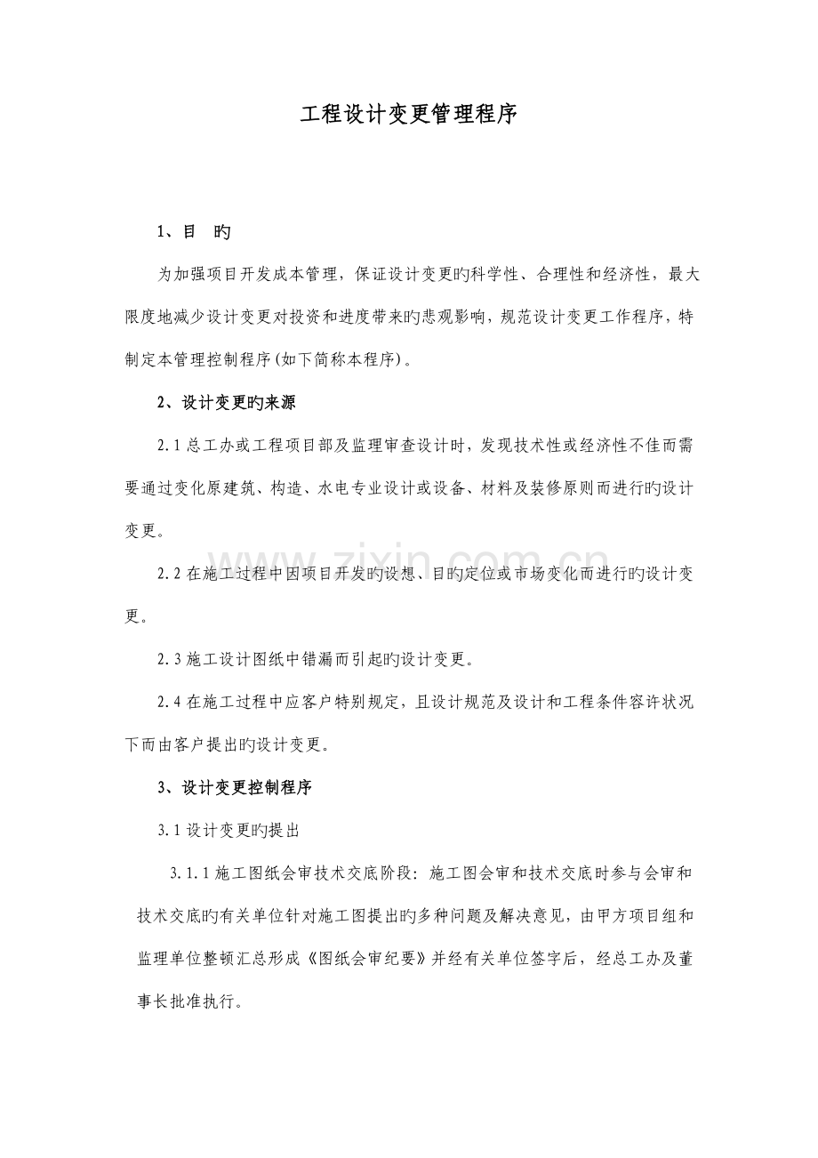 工程设计变更管理控制程序.doc_第1页