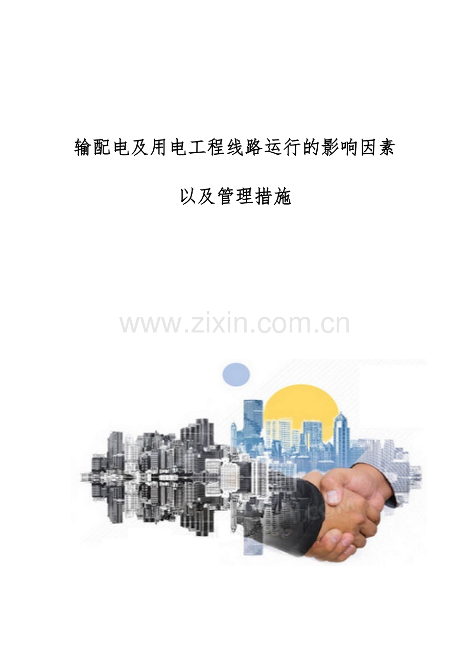 输配电及用电工程线路运行的影响因素以及管理措施.docx_第1页