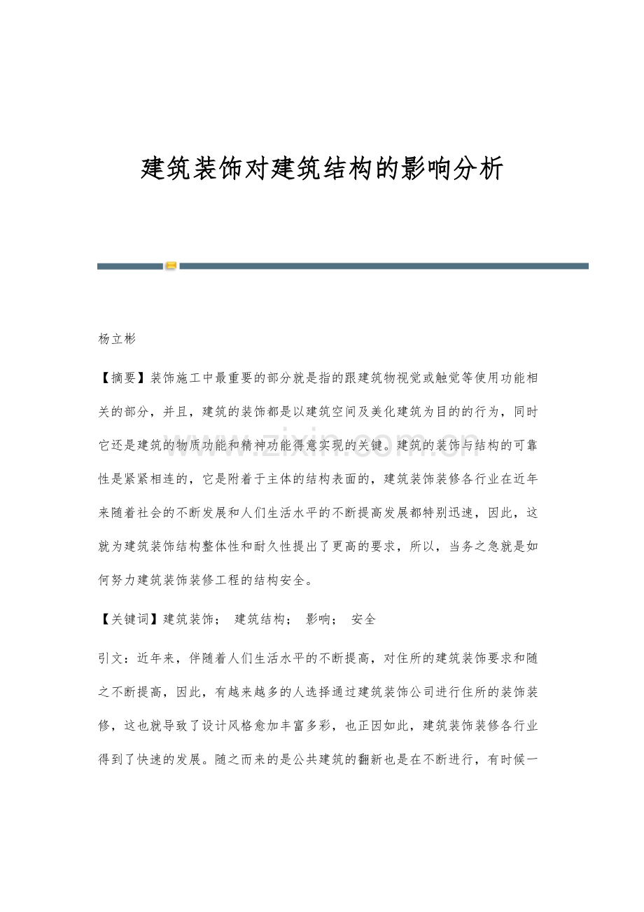 建筑装饰对建筑结构的影响分析.docx_第1页