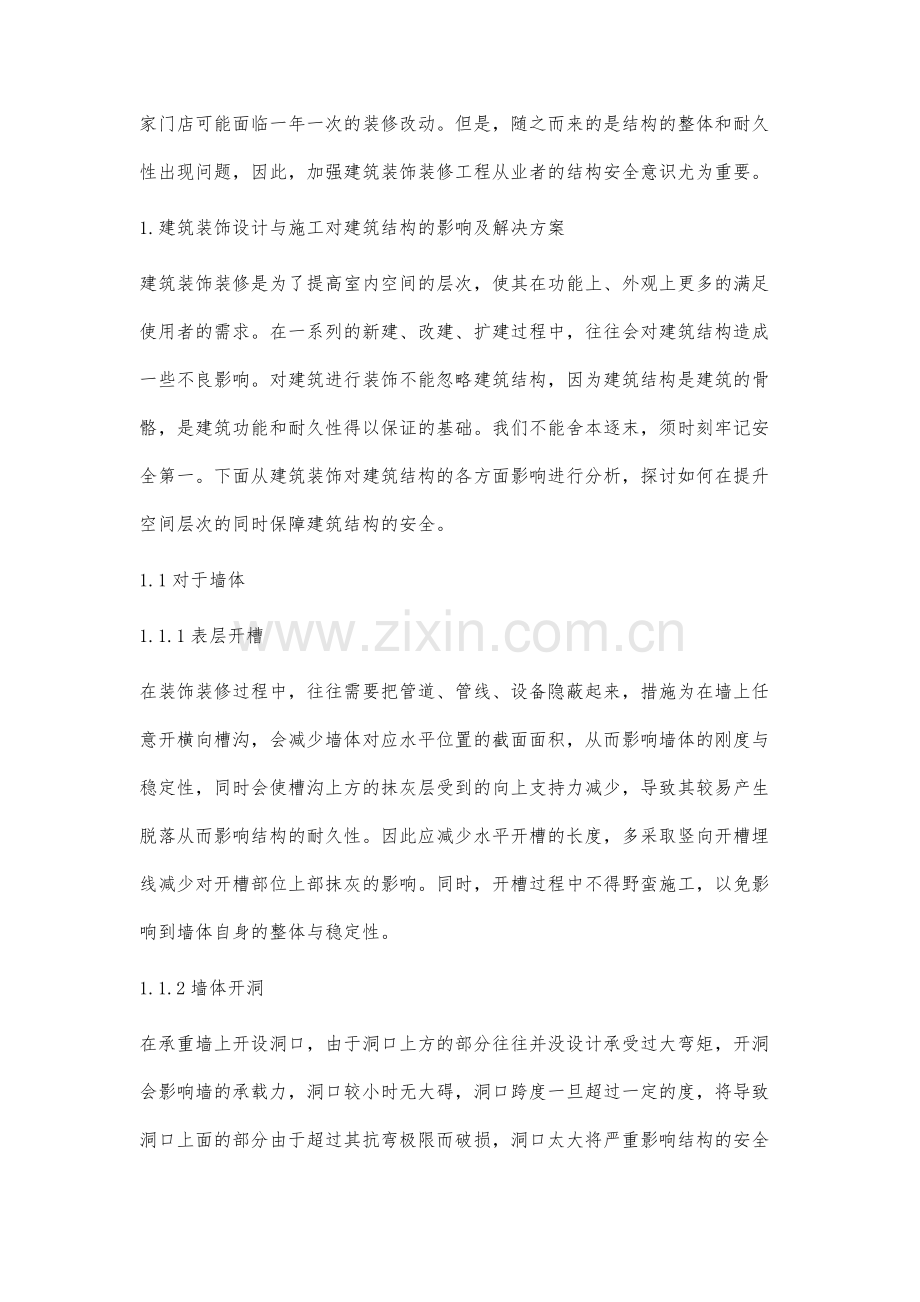 建筑装饰对建筑结构的影响分析.docx_第2页