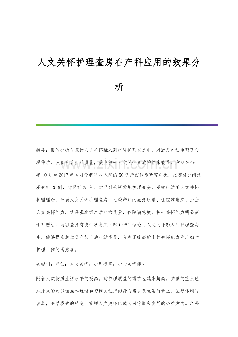 人文关怀护理查房在产科应用的效果分析.docx_第1页