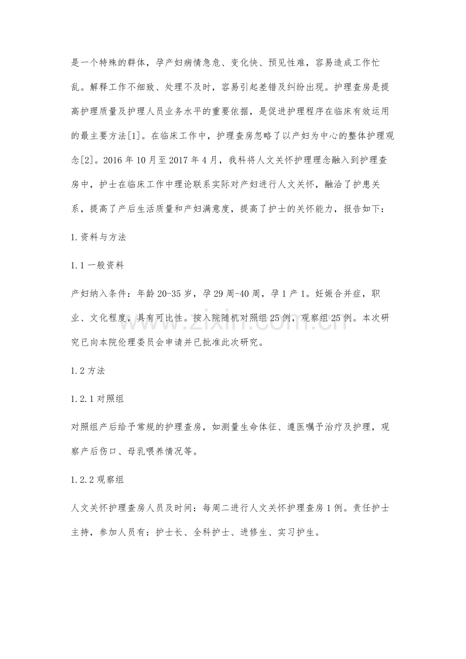 人文关怀护理查房在产科应用的效果分析.docx_第2页