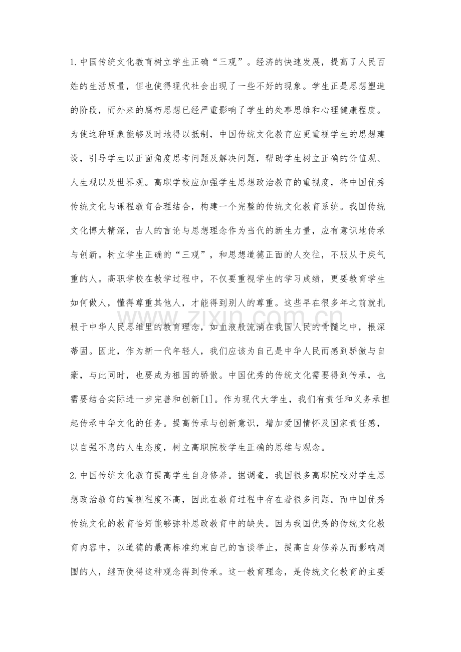 大学生中国优秀传统文化教育研究.docx_第2页