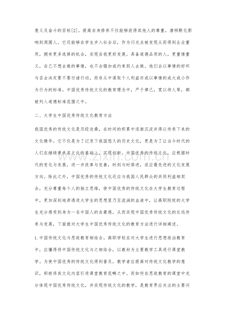 大学生中国优秀传统文化教育研究.docx_第3页