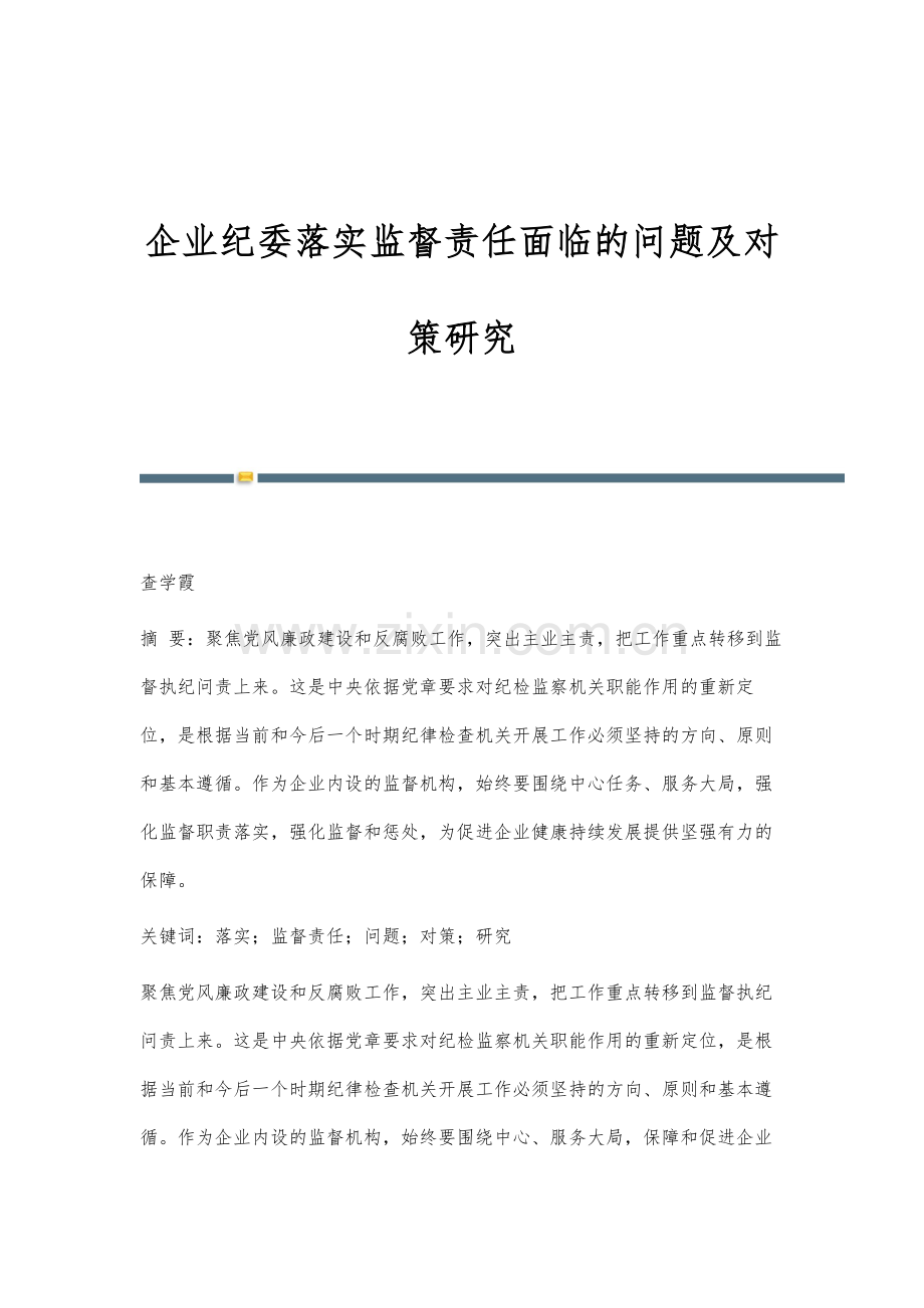 企业纪委落实监督责任面临的问题及对策研究.docx_第1页