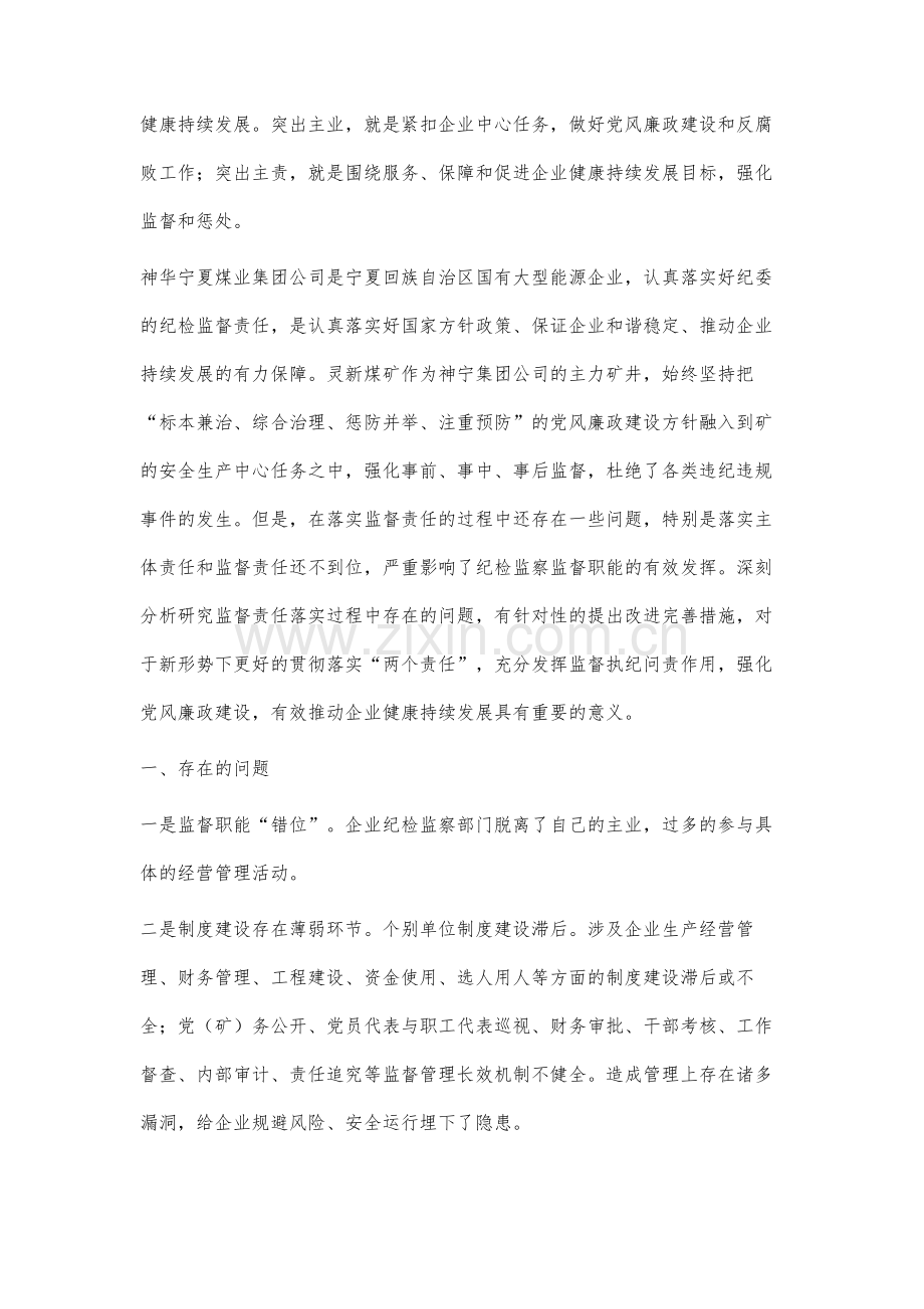 企业纪委落实监督责任面临的问题及对策研究.docx_第2页