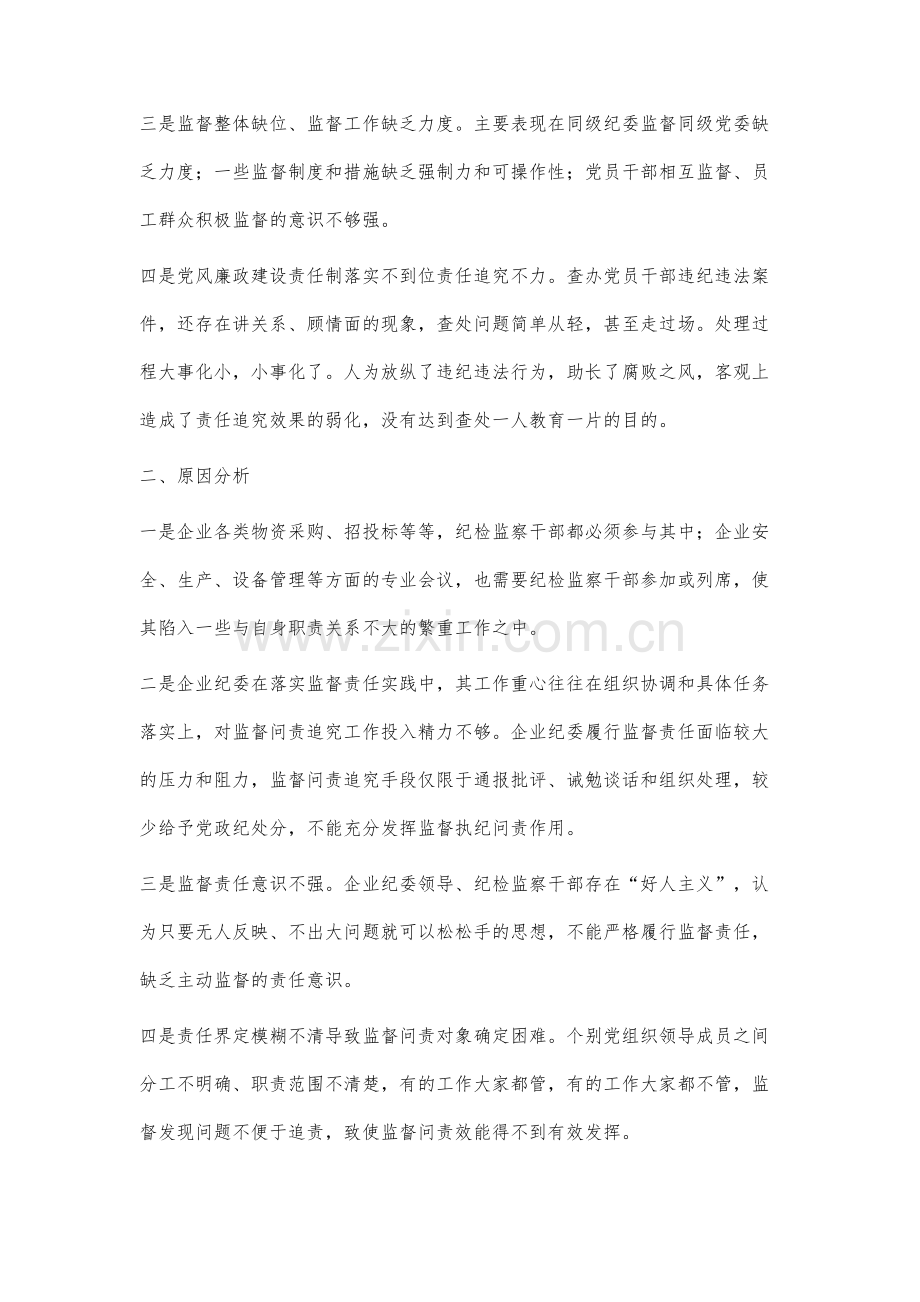 企业纪委落实监督责任面临的问题及对策研究.docx_第3页