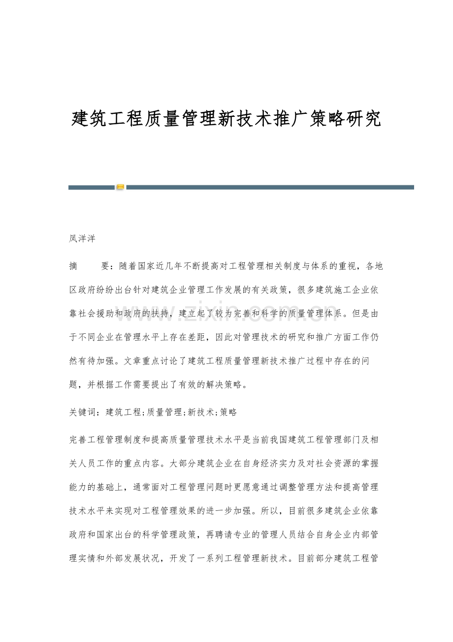 建筑工程质量管理新技术推广策略研究.docx_第1页