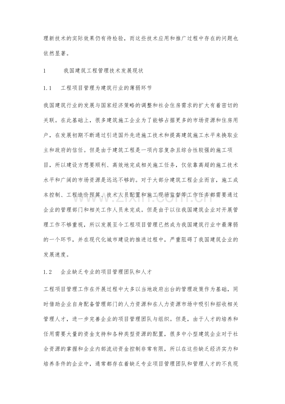 建筑工程质量管理新技术推广策略研究.docx_第2页