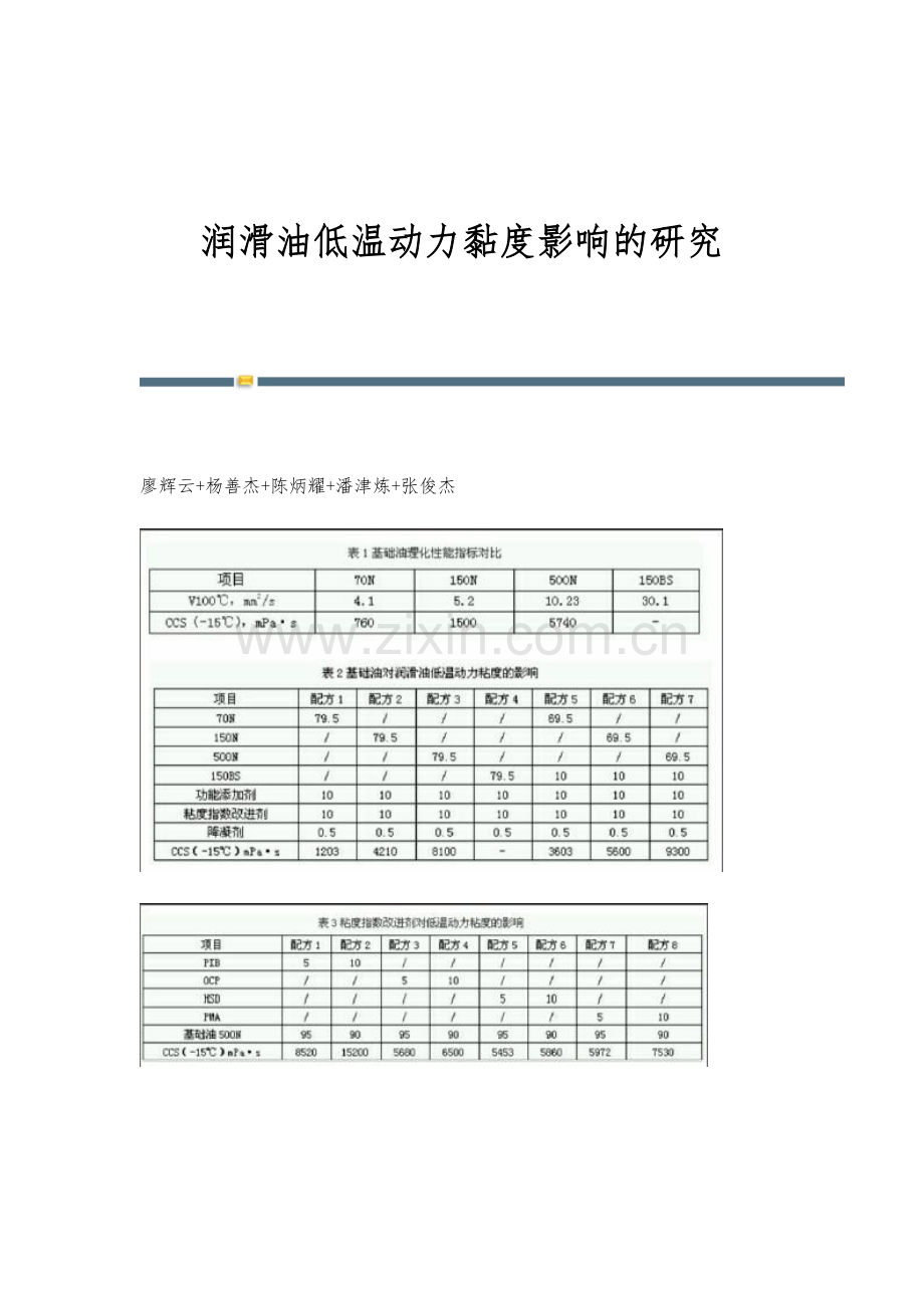 润滑油低温动力黏度影响的研究.docx_第1页