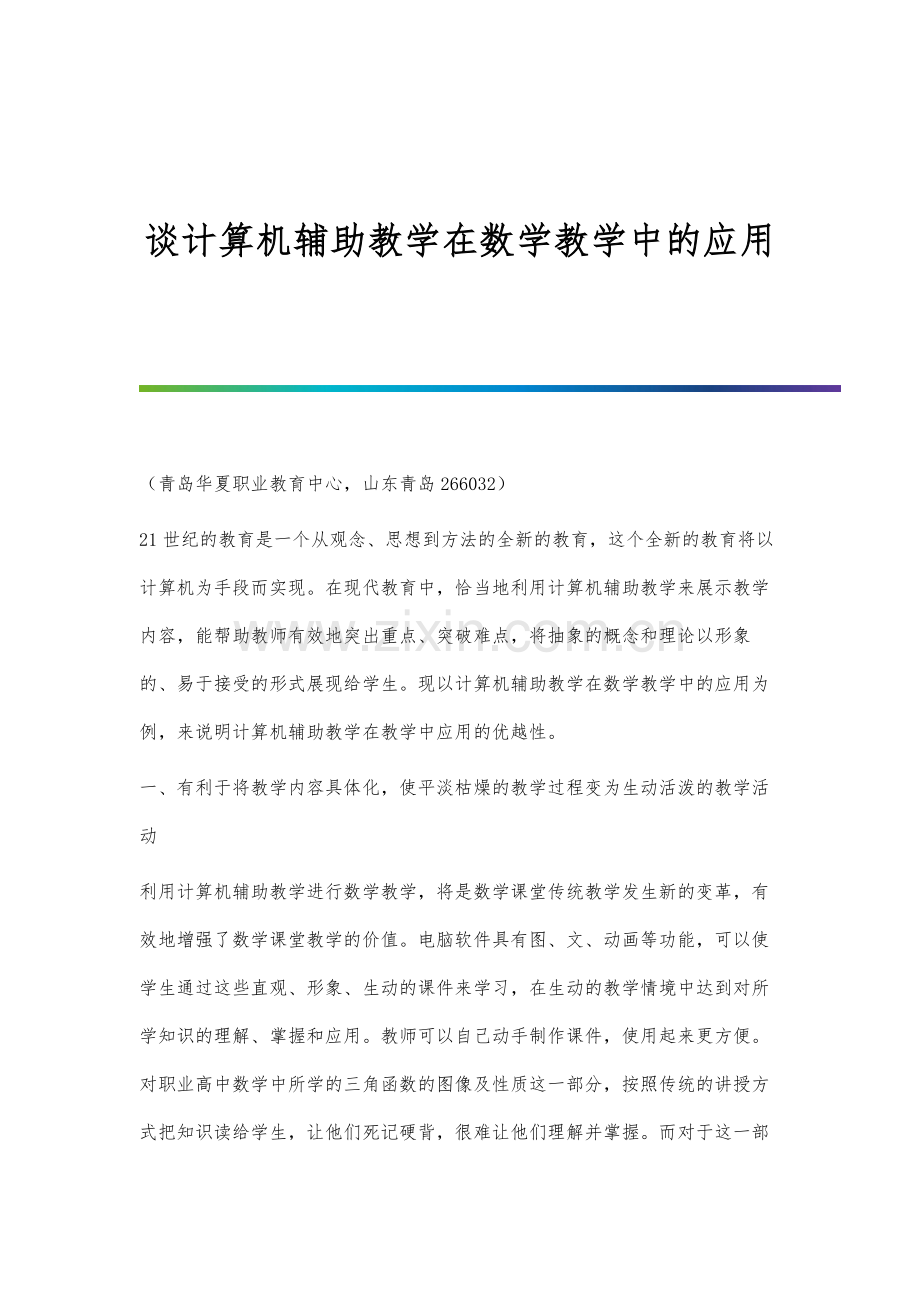 谈计算机辅助教学在数学教学中的应用.docx_第1页