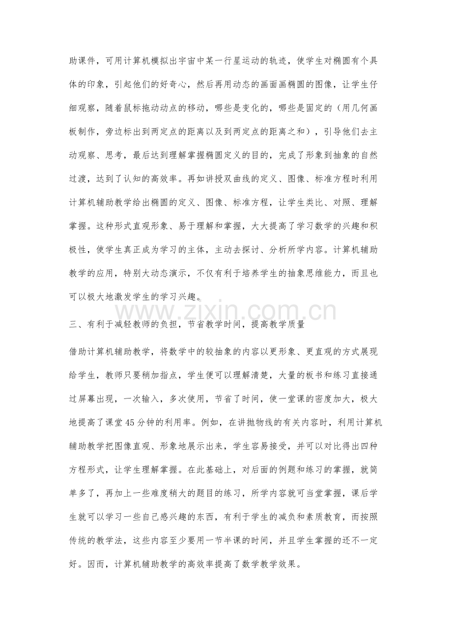 谈计算机辅助教学在数学教学中的应用.docx_第3页