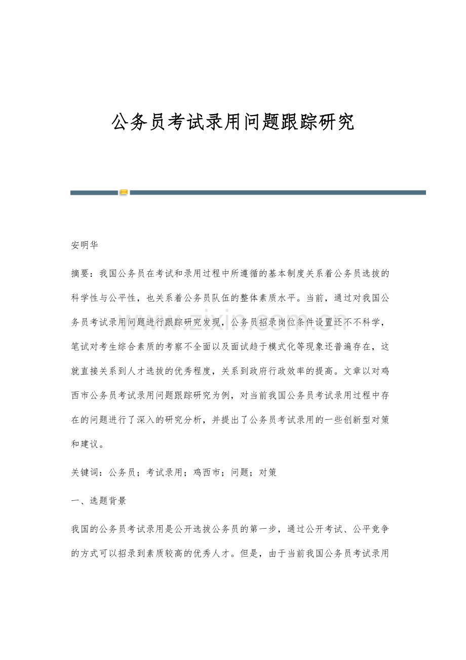 公务员考试录用问题跟踪研究.docx_第1页