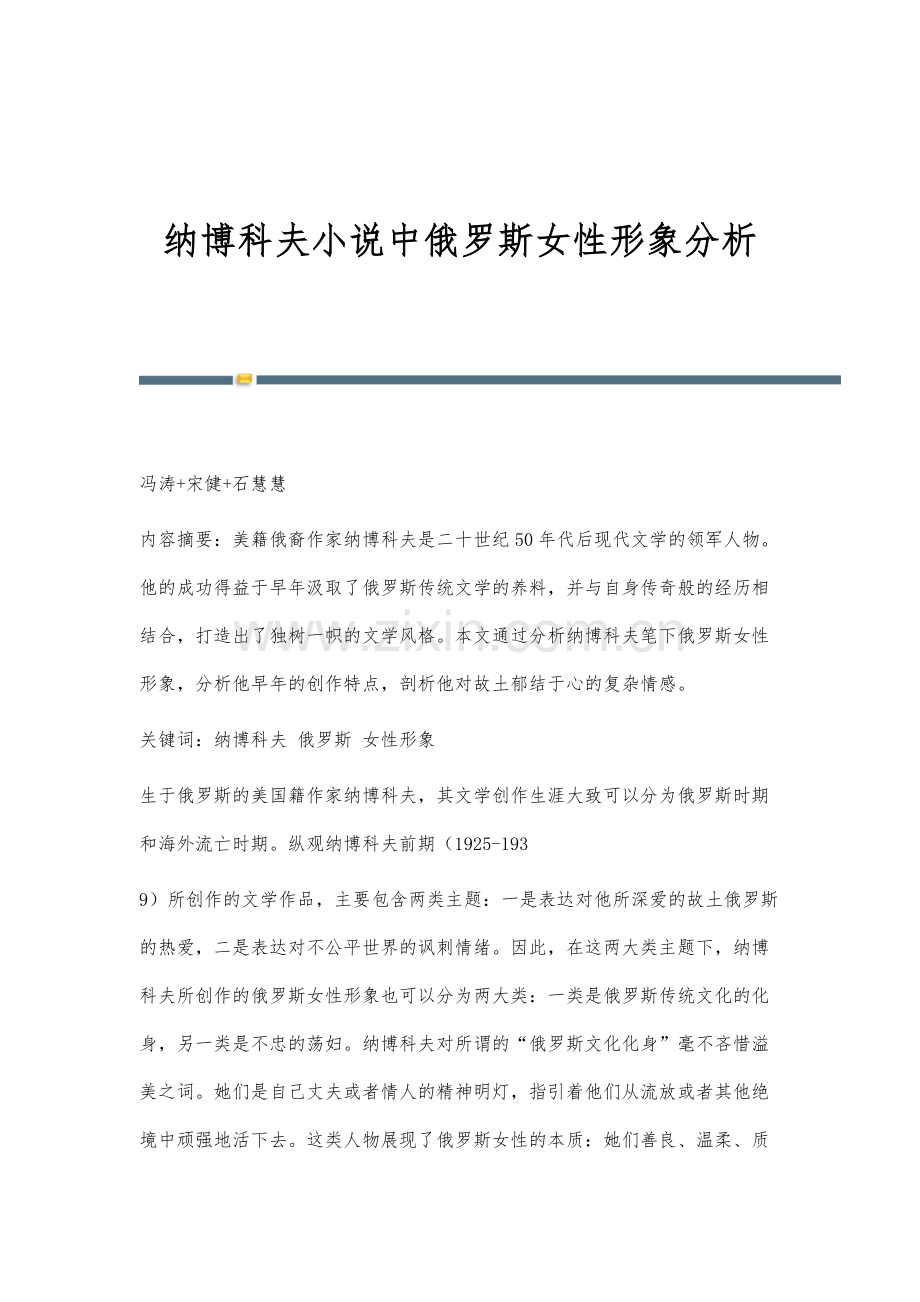 纳博科夫小说中俄罗斯女性形象分析.docx_第1页