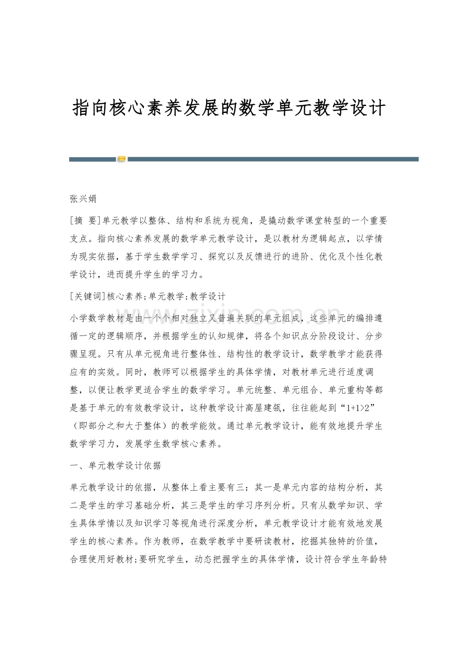 指向核心素养发展的数学单元教学设计.docx_第1页