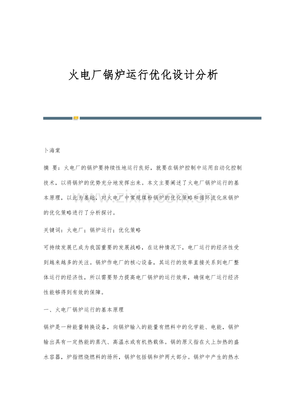 火电厂锅炉运行优化设计分析.docx_第1页