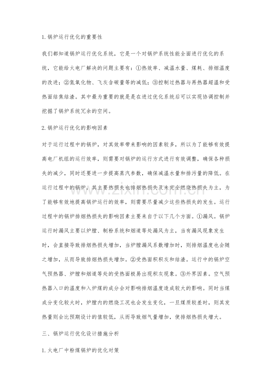 火电厂锅炉运行优化设计分析.docx_第3页