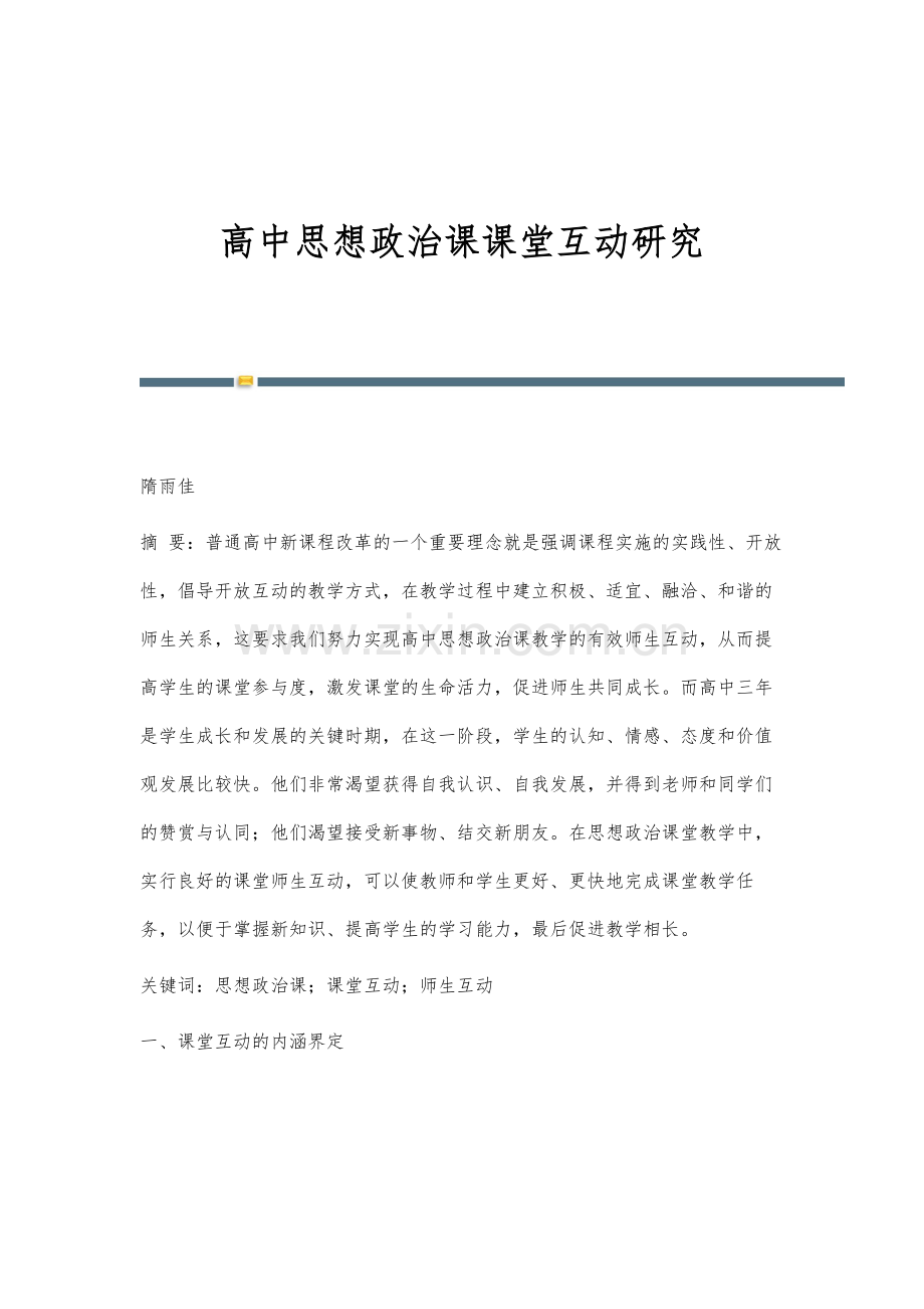 高中思想政治课课堂互动研究.docx_第1页