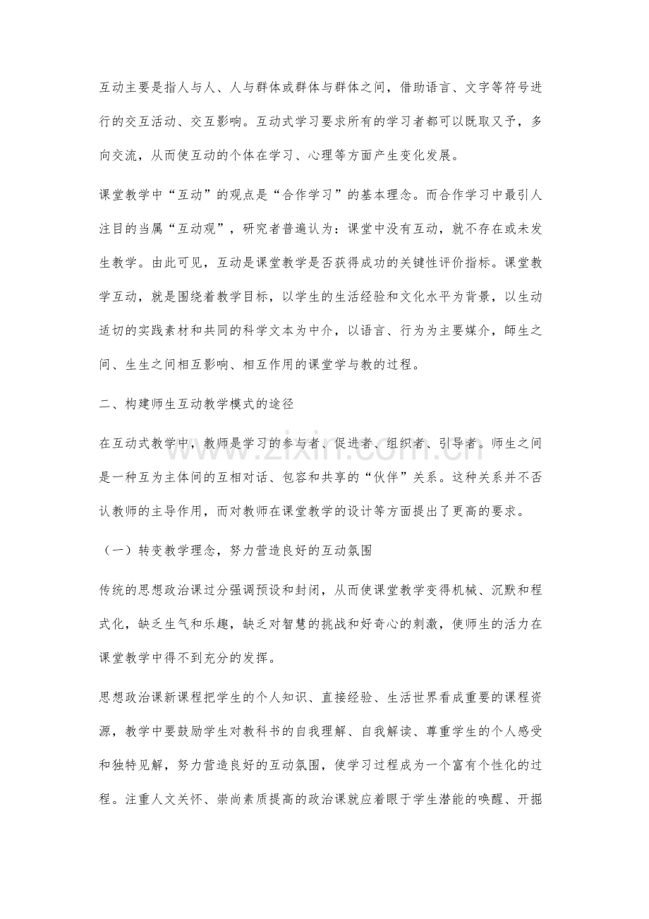 高中思想政治课课堂互动研究.docx_第2页