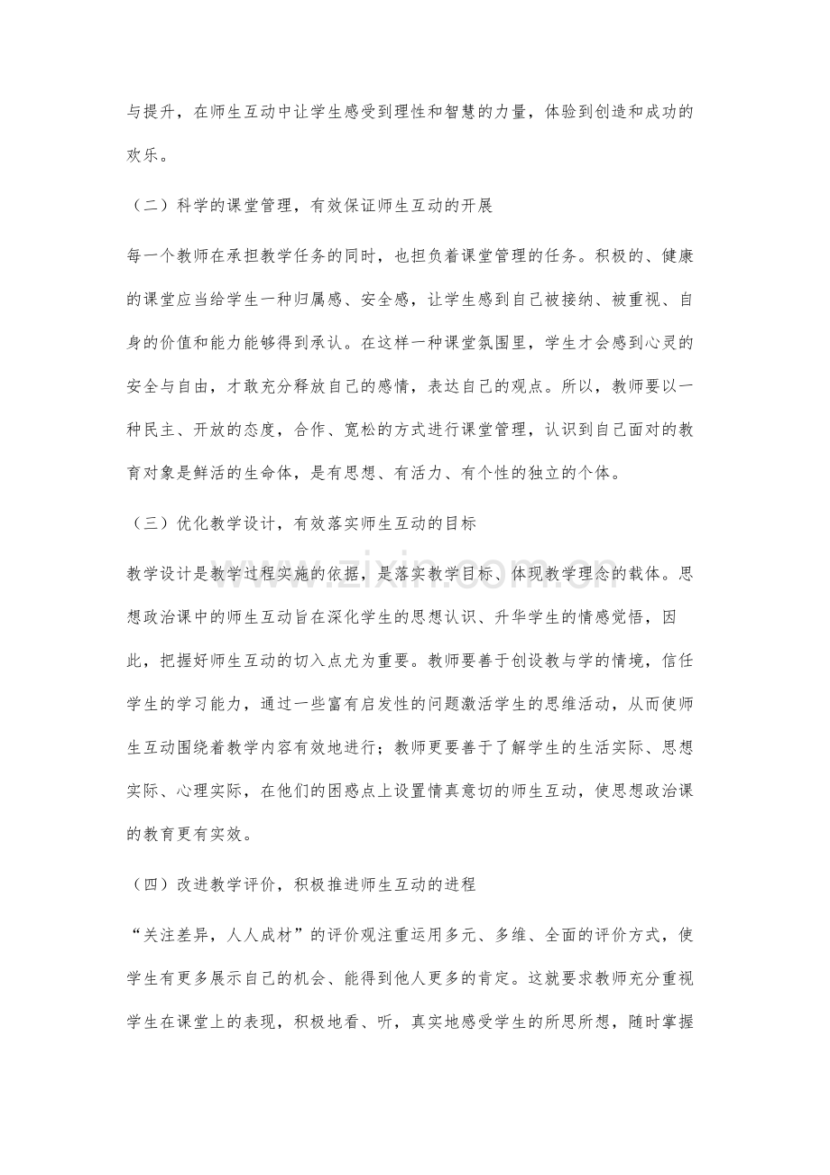 高中思想政治课课堂互动研究.docx_第3页