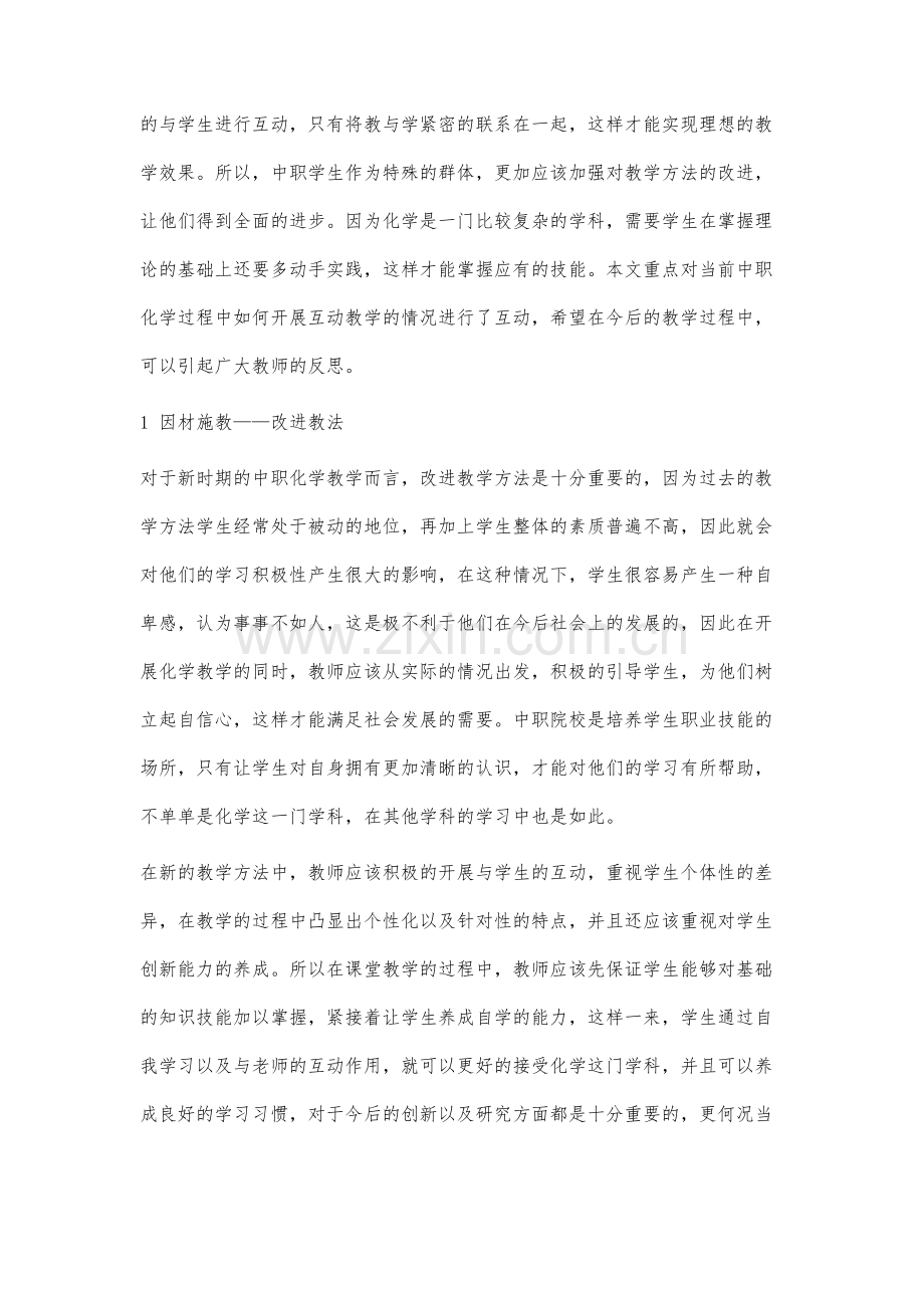 提高中职化学课堂教学互动有效性的策略分析.docx_第2页