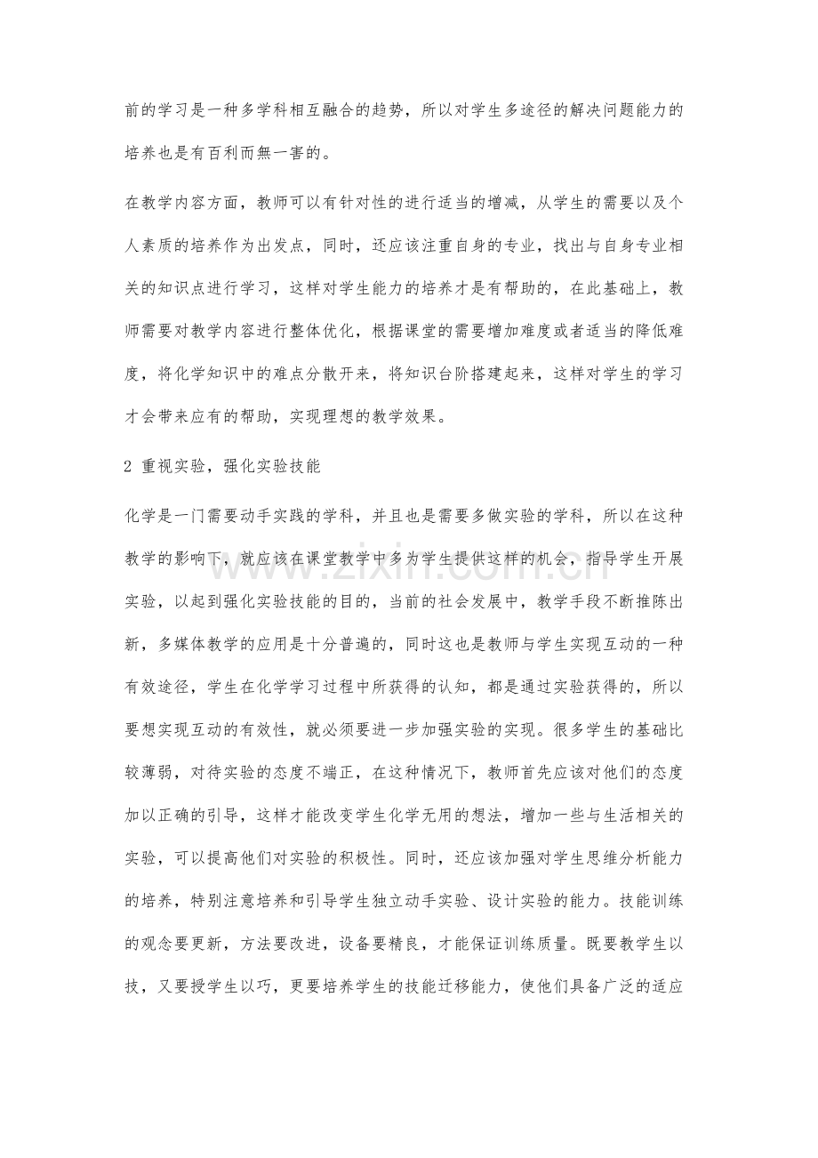 提高中职化学课堂教学互动有效性的策略分析.docx_第3页