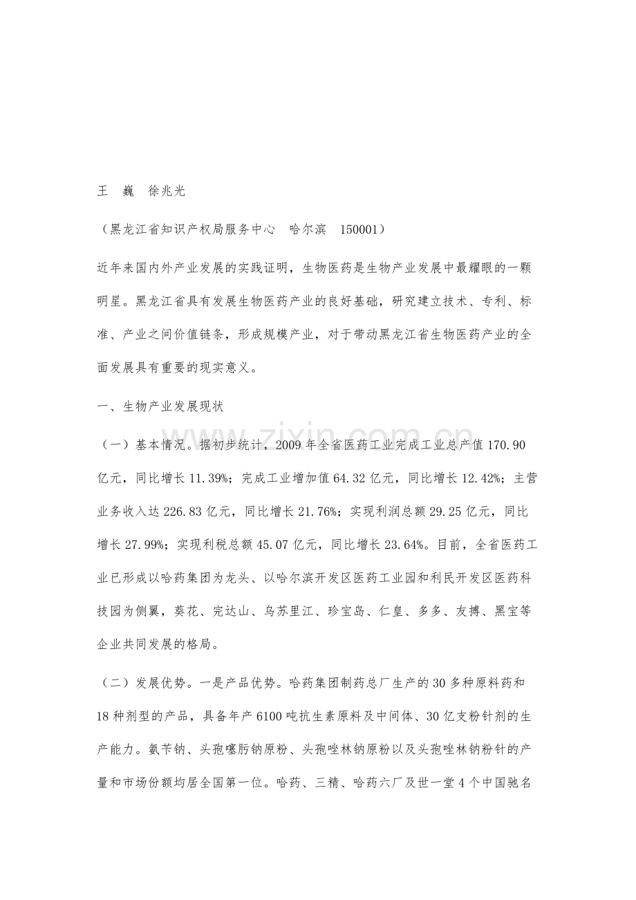 黑龙江省发展生物产业暨生物医药产业专利发展的思考.docx_第2页