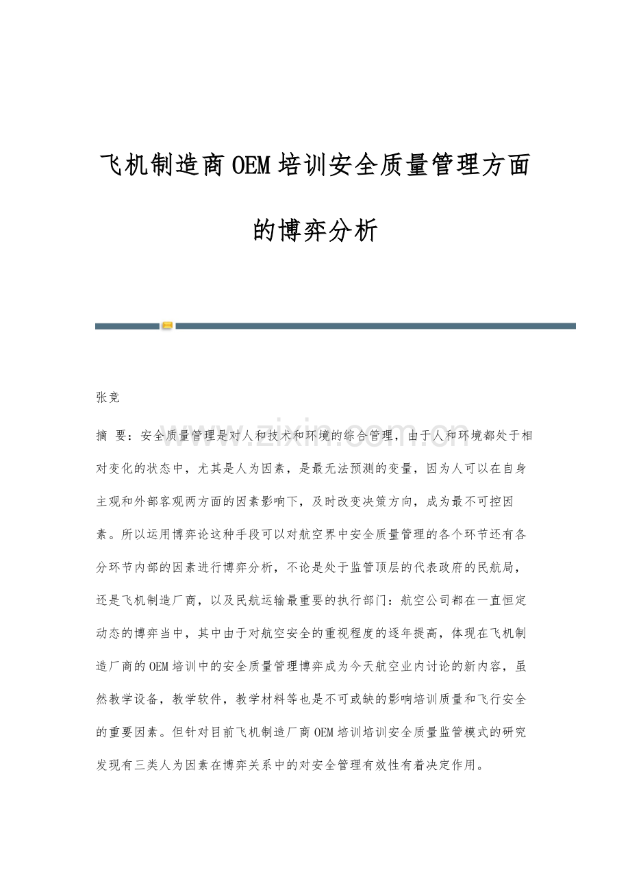 飞机制造商OEM培训安全质量管理方面的博弈分析.docx_第1页