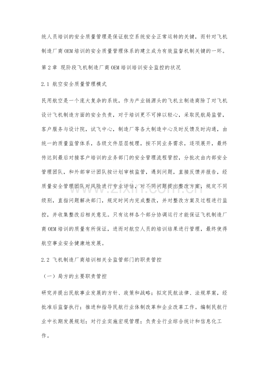 飞机制造商OEM培训安全质量管理方面的博弈分析.docx_第3页