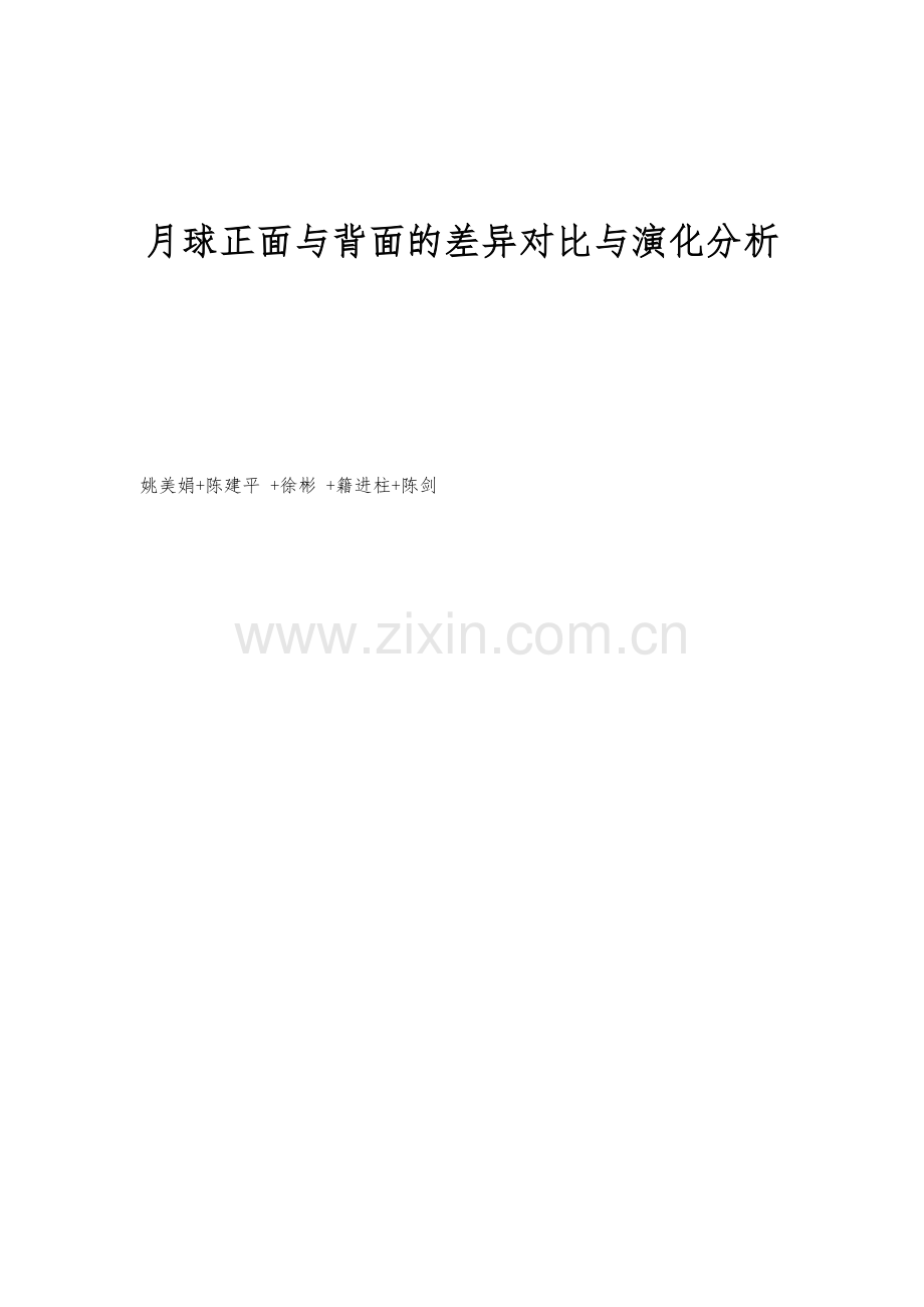 月球正面与背面的差异对比与演化分析.docx_第1页