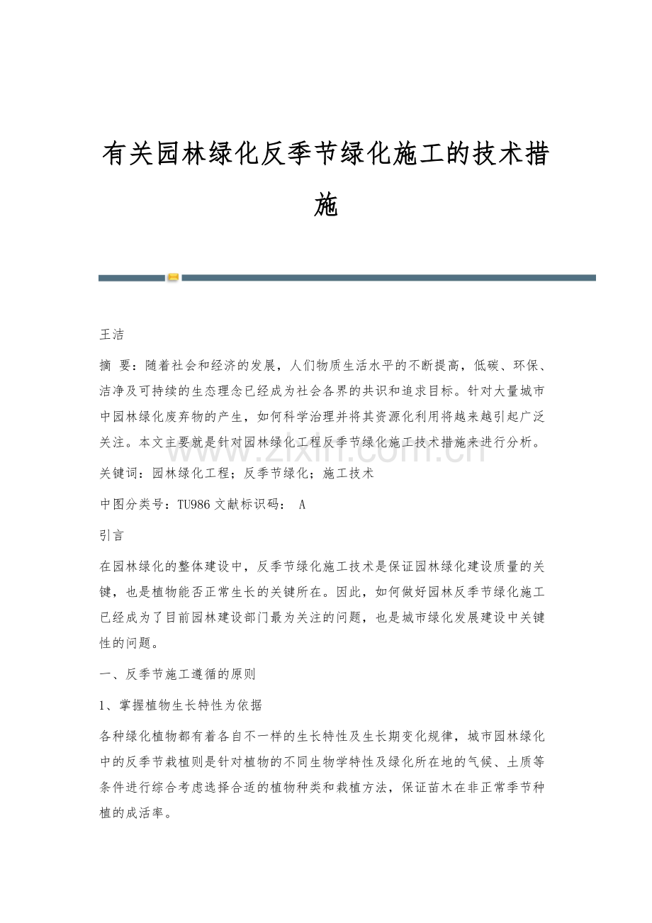 有关园林绿化反季节绿化施工的技术措施.docx_第1页