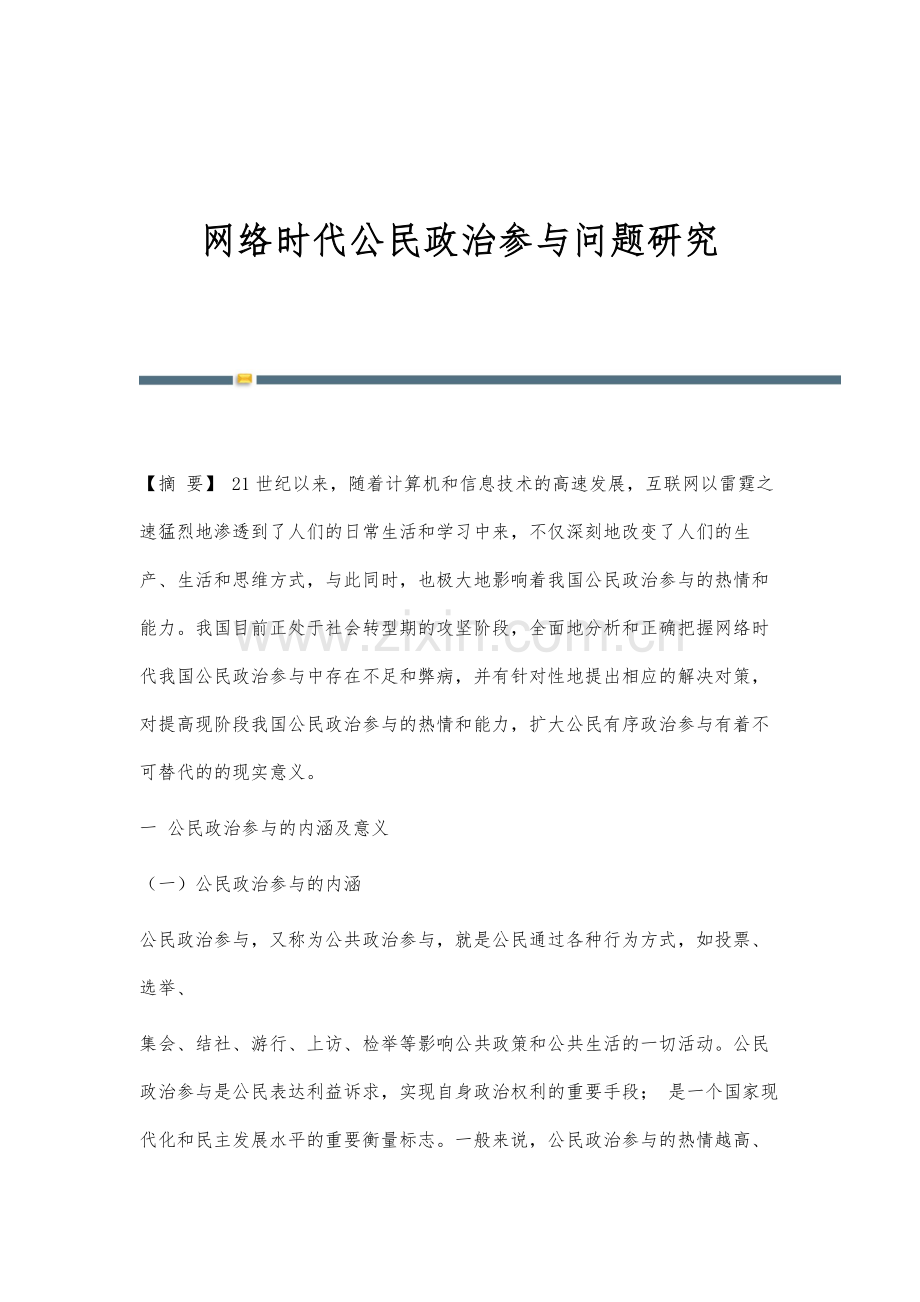 网络时代公民政治参与问题研究.docx_第1页