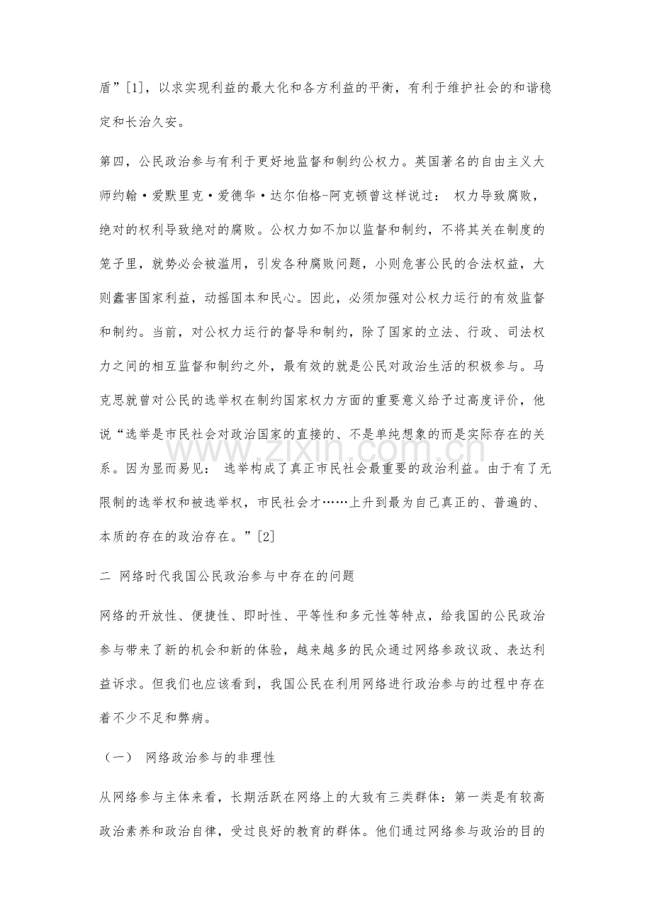 网络时代公民政治参与问题研究.docx_第3页